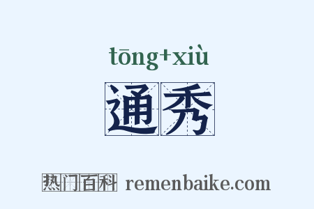 通秀是什么意思的图片